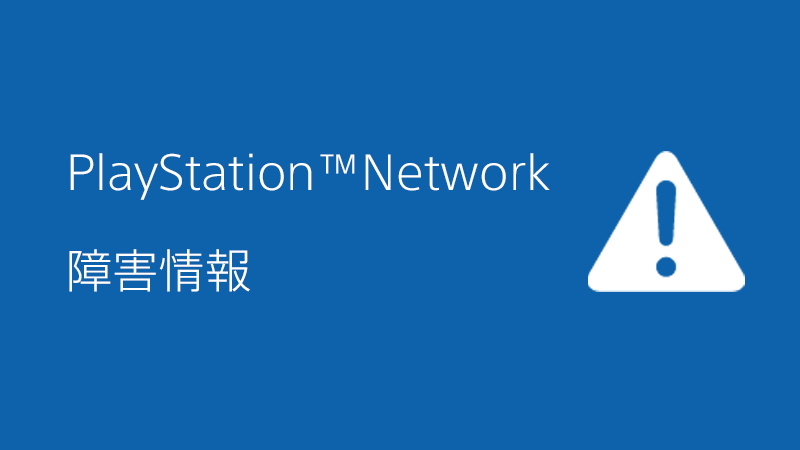 PlayStationユーザーさん、PSN障害が復旧するも直後にダウンタイムがスタート。惜しくもフォートナイトをプレイできず。