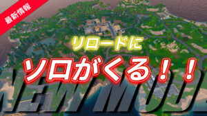 【フォートナイト】『チャプター2 リミックス』と共に大人気モードリロードにソロが追加される!