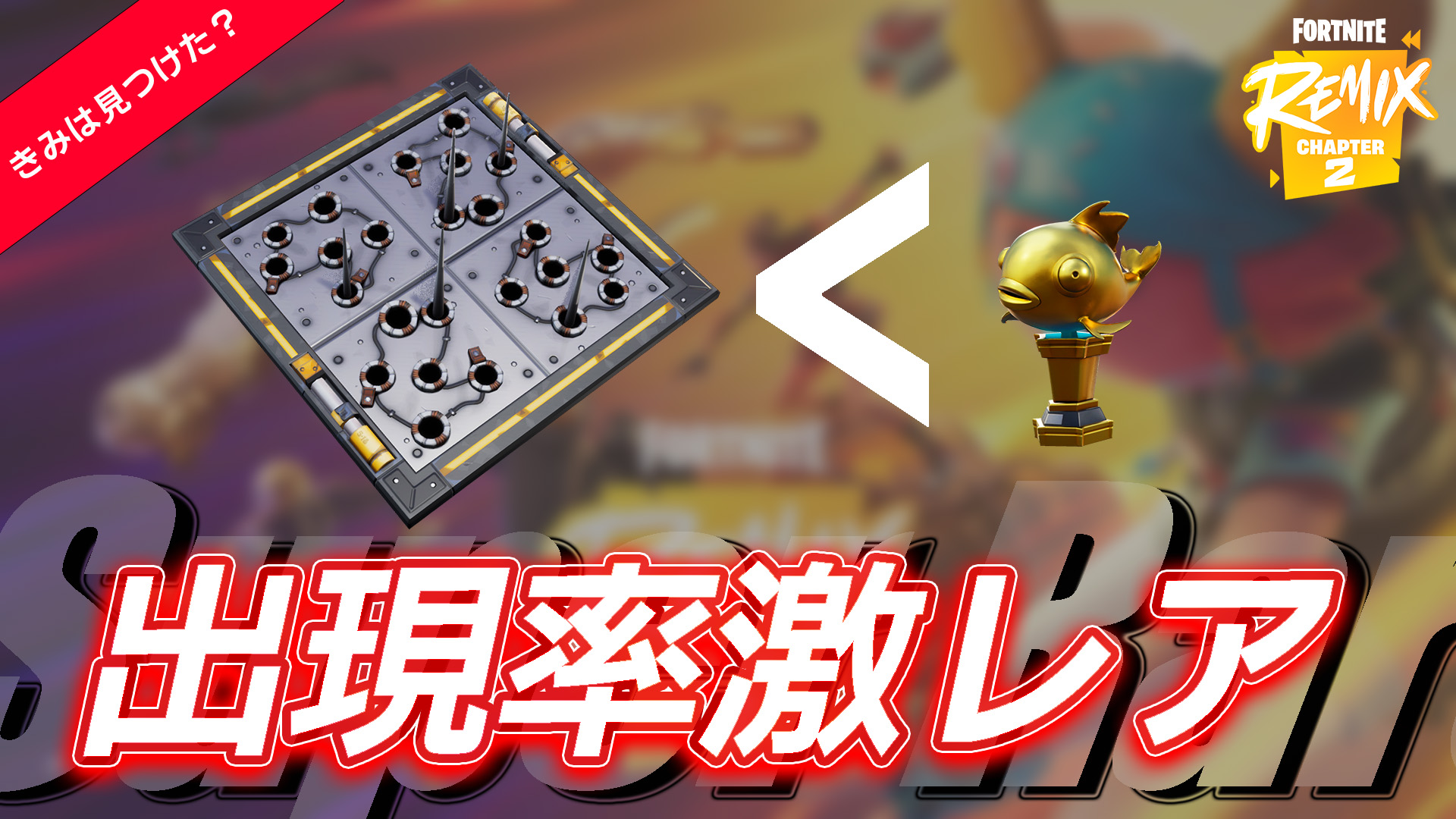 【フォートナイト】チャプター2 リミックスで登場するダメージトラップの確率がゴールドフィッシュ超えで運ゲーすぎる