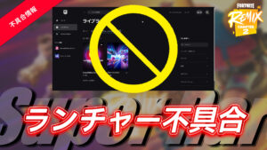 【フォートナイト】注意!EPIC Gamesランチャーで不具合か?ランチャーからゲームにログインできない問題が発生中