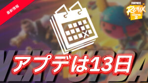 【フォートナイト】v32.10のアップデートが11月13日にやってくる