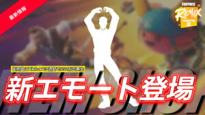 【フォートナイト】アイテムショップに新エモート「リッチ」が登場!|使用曲は1週間で950万回再生