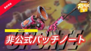 【フォートナイト】v32.10非公式パッチノート|チャプター2 リミックス