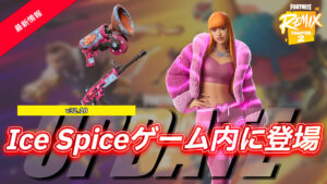 【フォートナイト】ザ・シャークにICE島が登場!