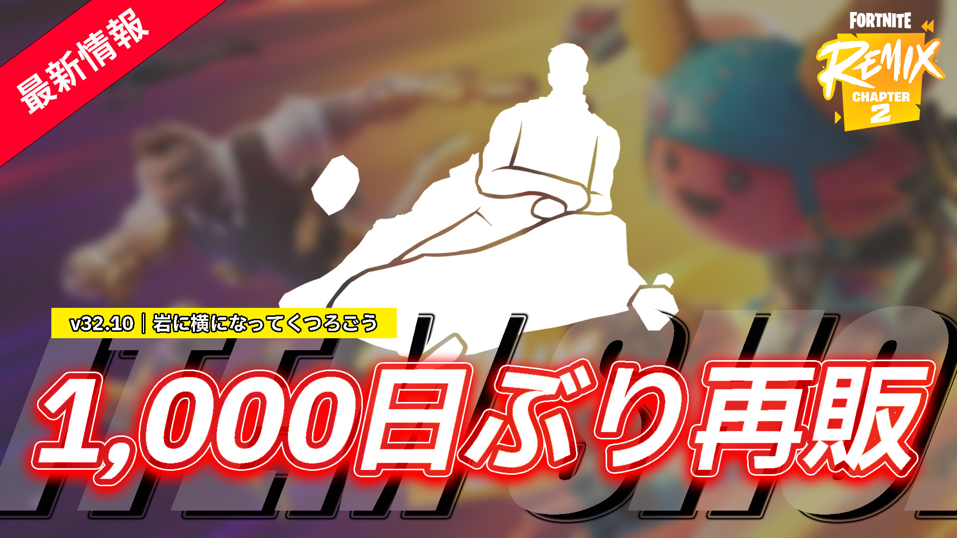 【フォートナイト】しれっと再販がこなかったエモート「岩に横になってくつろごう」が1,000日ぶりに再販