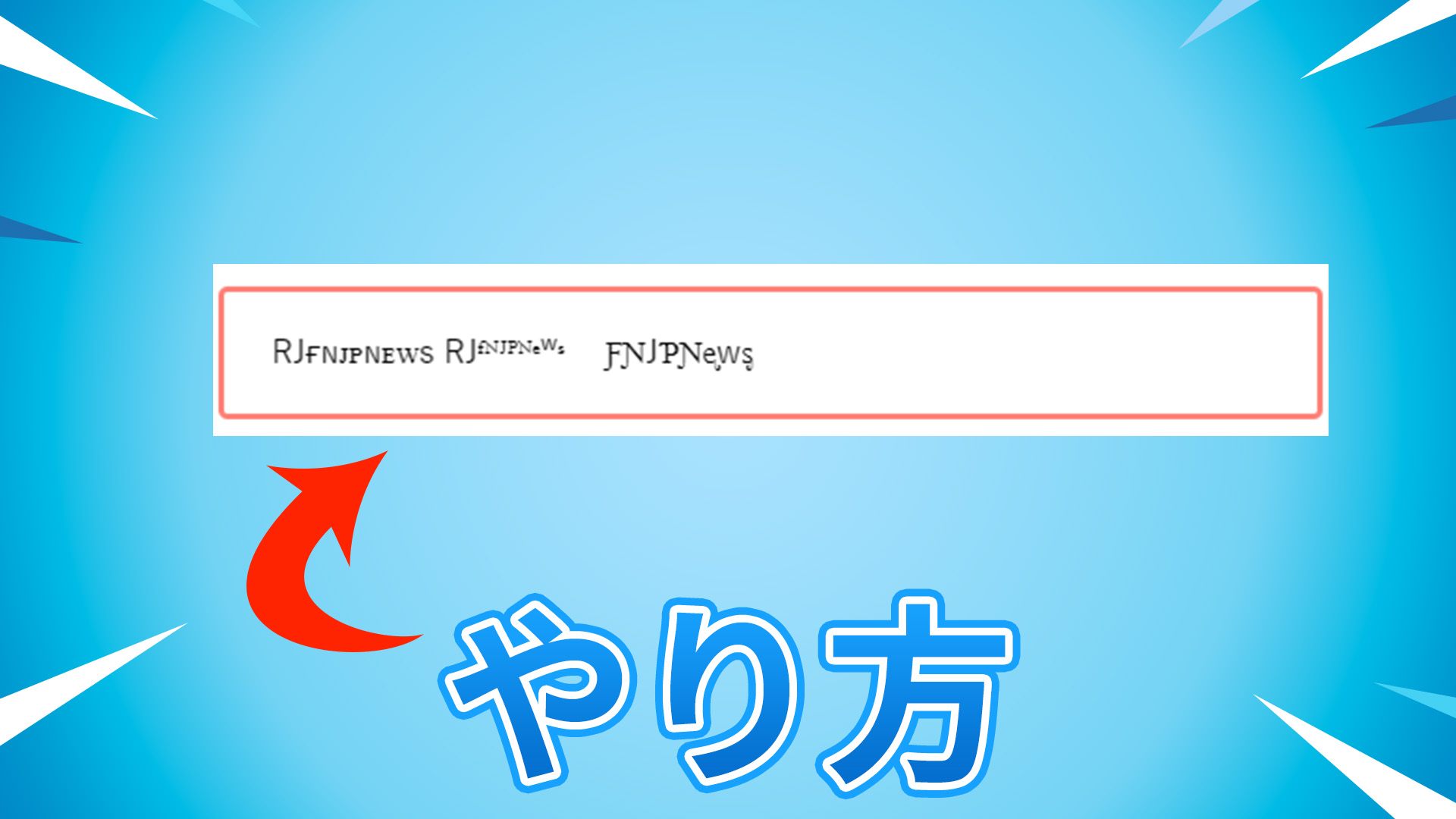 【フォートナイト】実は簡単！今更聞けないディスプレイネームに上付き文字やキラキラ文字を入れる方法