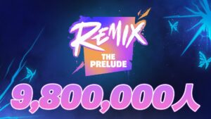 【フォートナイト】ワンタイムイベント『リミックス: ザ・プレリュード』の同時接続数が980万人を記録!