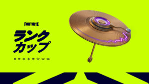 【フォートナイト】チャプター2 リミックスの競技イベントの詳細が公開!デュオキャッシュカップが廃止