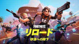 フォートナイト リロード「砂漠への降下」: 新マップが登場!更にソロモードが実装