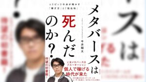 元Epic Games 今井氏、新著『メタバースは死んだのか?』発売記念インタビュー【11月29日発売】