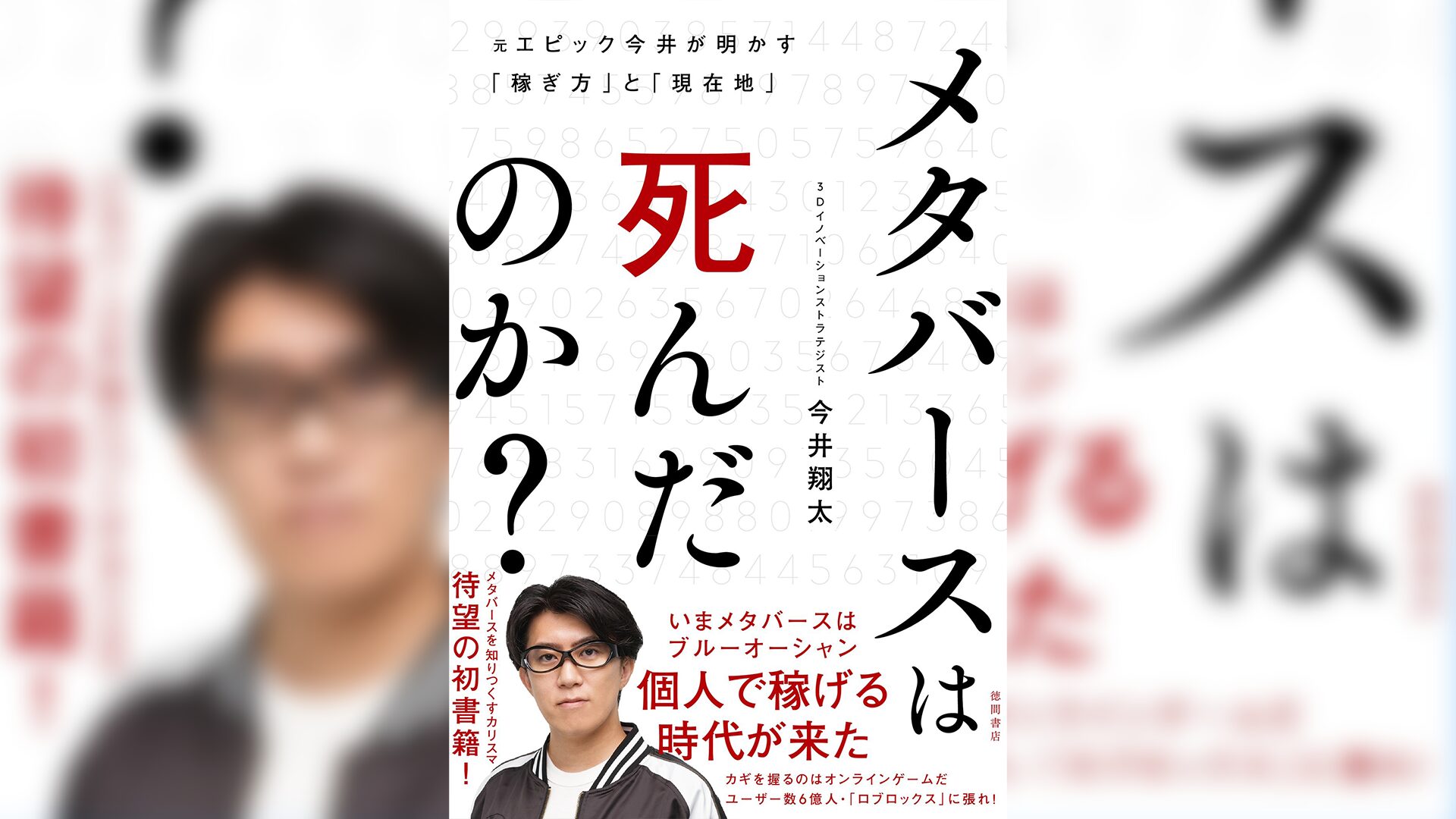 元Epic Games 今井氏、新著『メタバースは死んだのか？』発売記念インタビュー【11月29日発売】