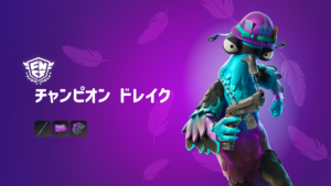 【フォートナイト】アイテムショップに「チャンピオン ドレイク」が登場！｜FNCSコミュニティカップの賞品