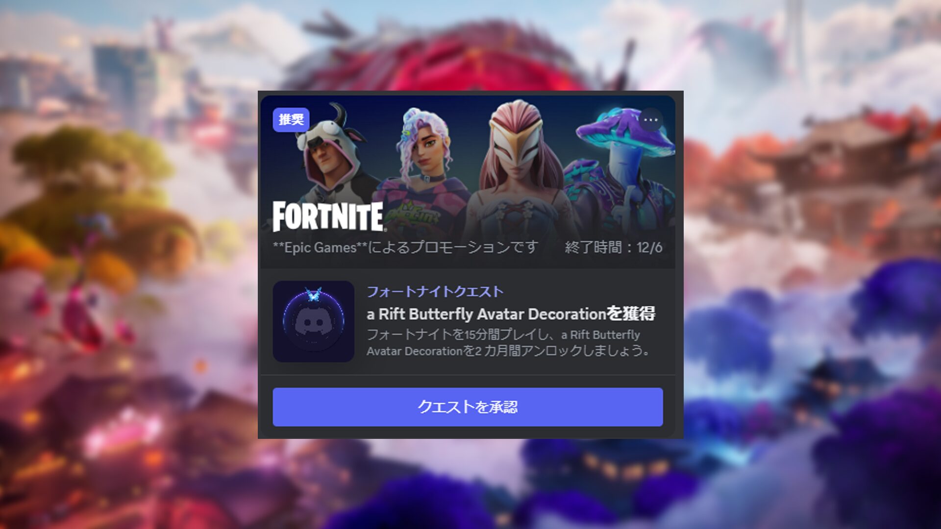 フォートナイト X Discord | フォートナイトを15分間プレイして「Rift Butterfly」のアバターデコレーションを受け取ろう！