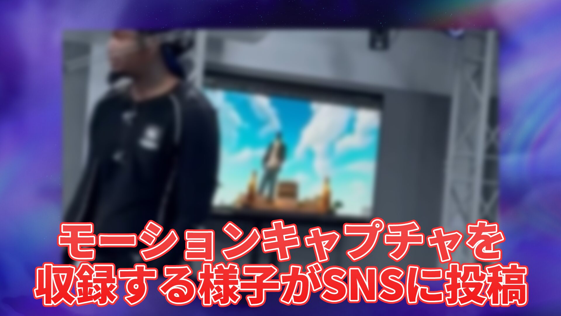 【フォートナイト】ワンタイムイベントの一部がリーク、モーションキャプチャを収録する様子がSNSに投稿される