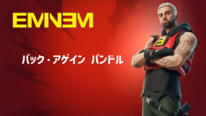 【フォートナイト】アイテムショップにエミネムの新スキンが登場!
