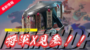 【フォートナイト】アイテムショップに将軍Xが登場!|ゲーム内BOSS