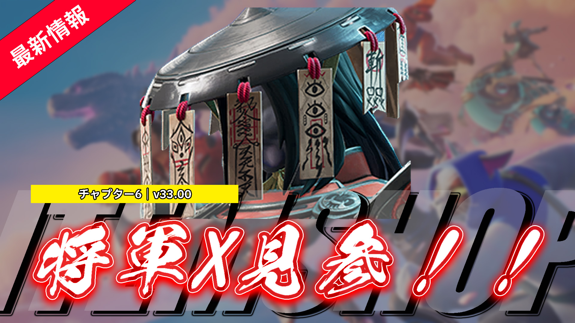 【フォートナイト】アイテムショップに将軍Xが登場！｜ゲーム内BOSS