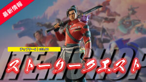 【フォートナイト】チャプター6のストーリークエストが開始!