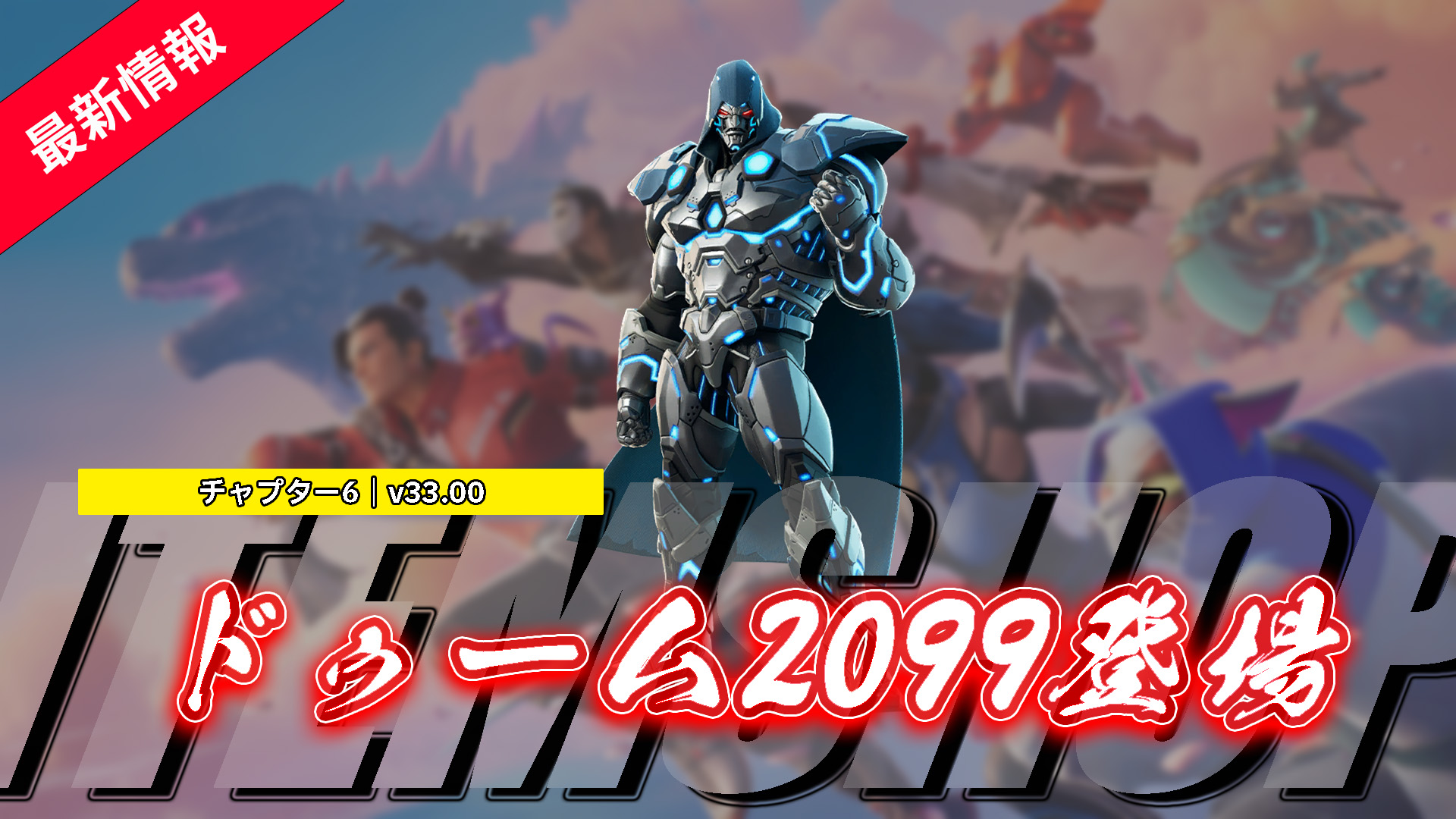 【フォートナイト】アイテムショップにドゥーム2099が登場！｜マーベル2099