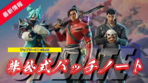 【フォートナイト】v33.10非公式パッチノート｜チャプター6 シーズン1