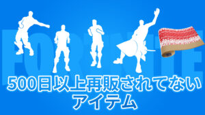 【フォートナイト】コレクター必見！本日再販されてる500日以上のレアアイテムラインナップ