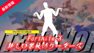 【フォートナイト】アイテムショップに新エモート「フライ・トゥ・トーキョー」が登場!|新しい学校のリーダーズ
