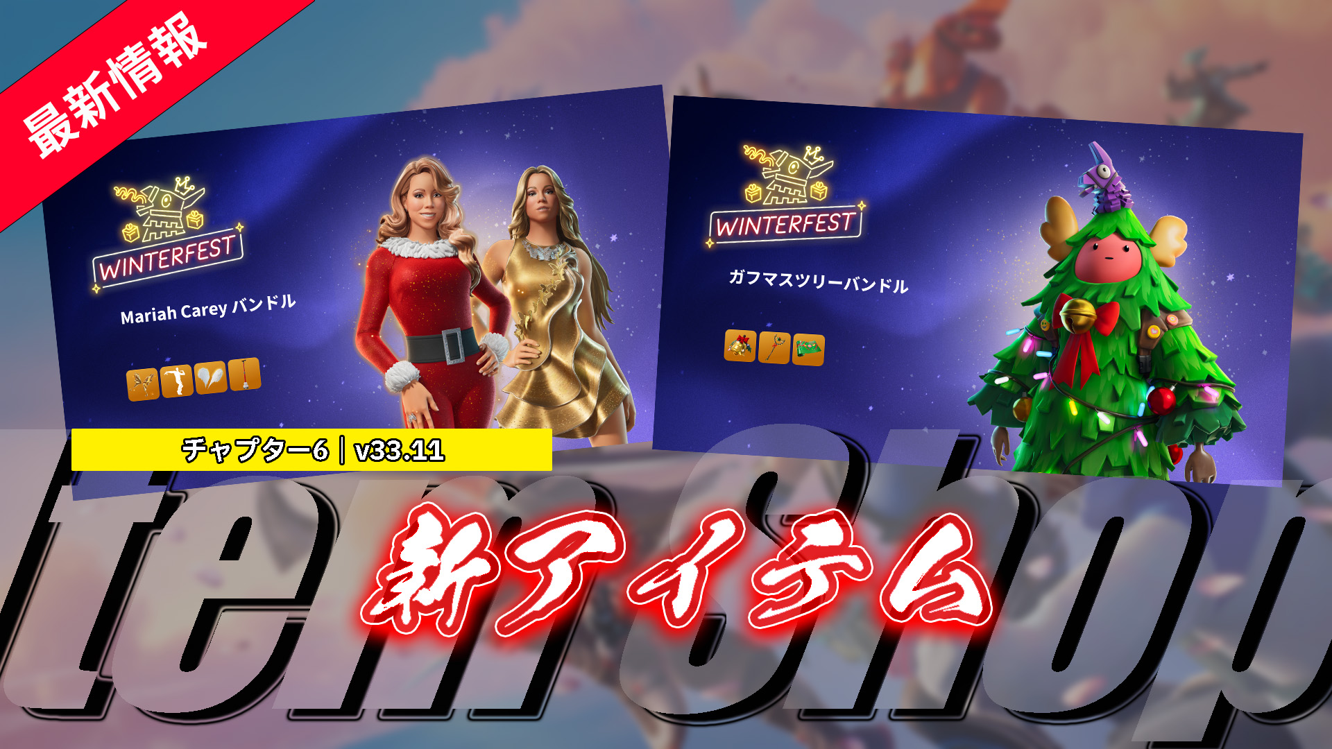 【フォートナイト】12月21日アイテムショップのNEWアイテム