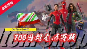 【フォートナイト】スパイダーマン(ノー・ウェイ・ホーム)関連のアイテムが745日ぶりに再販他