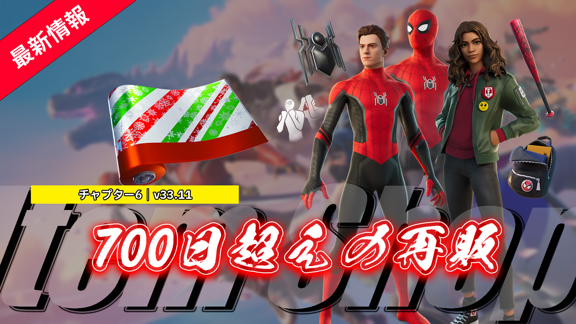 【フォートナイト】スパイダーマン（ノー・ウェイ・ホーム）関連のアイテムが745日ぶりに再販他