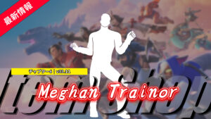 【フォートナイト】アイテムショップに新エモート「空に向かって」が登場!|アメリカのシンガーソングライター含め3つの肩書きを持つメーガン・トレイナー