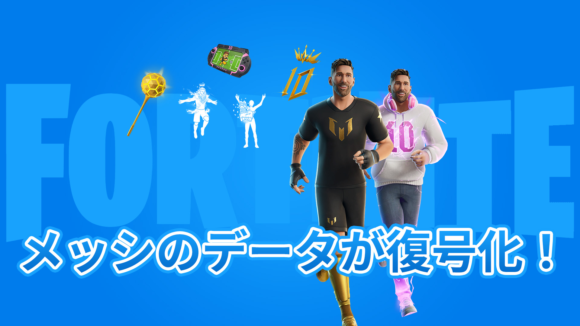 【フォートナイト】サッカー界のレジェンド「メッシ」選手が今後アイテムショップに登場！