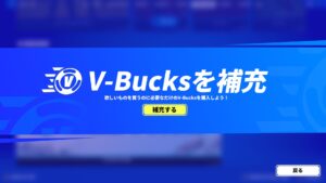 【フォートナイト】今後「V-Bucks補充」機能が実装か、足りない分のV-Bucks購入が可能に?