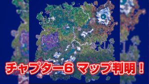 【フォートナイト】「チャプター6 シーズン1」の高画質マップが判明!?