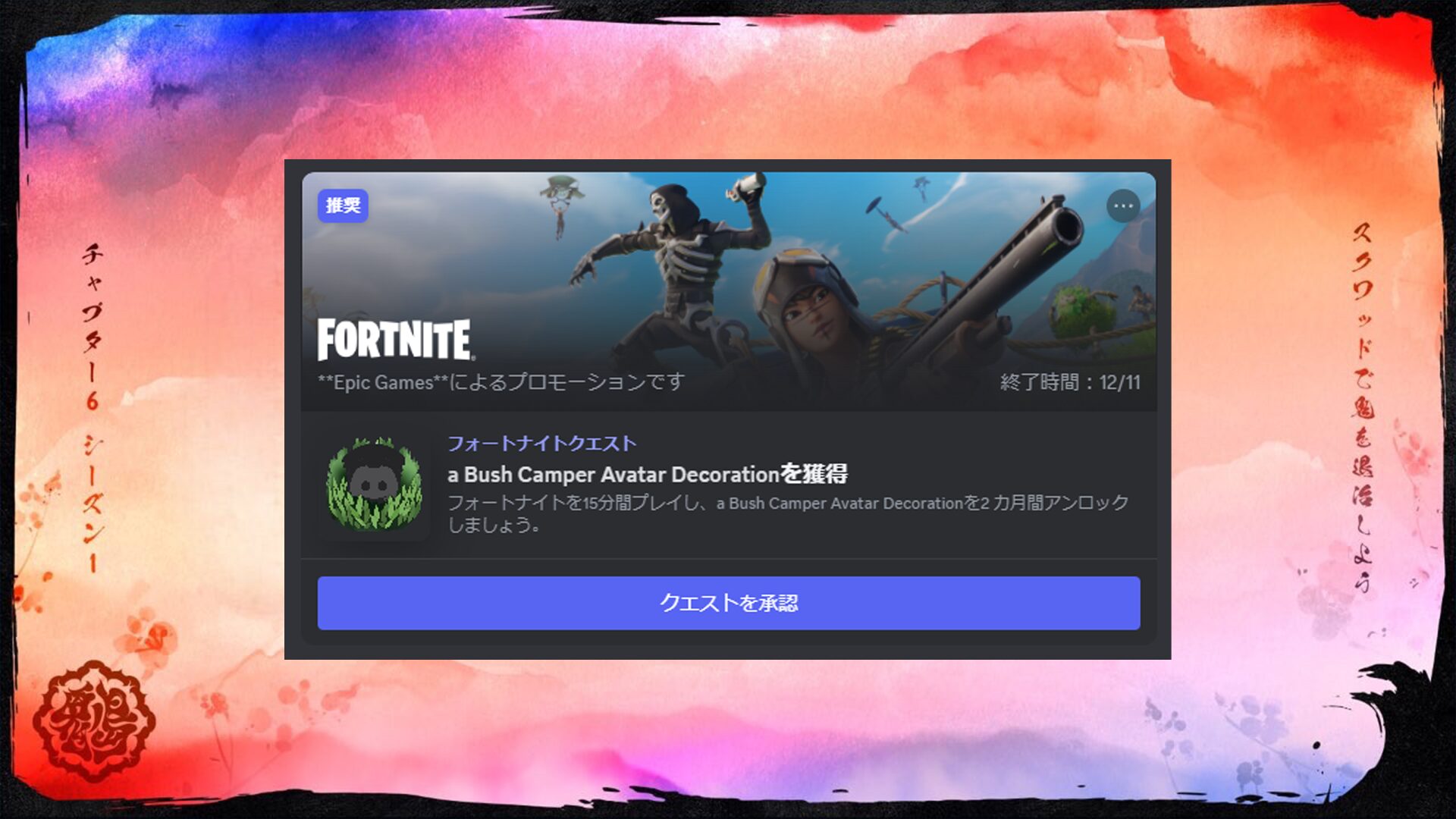 フォートナイト X Discord | フォートナイトを15分間プレイして「Bush Camper」のアバターデコレーションを受け取ろう！