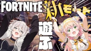 【フォートナイト】ホロライブの人気VTuber「桃鈴ねね、獅白ぼたん」が新モード『バリスティック』に挑戦!