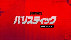 【フォートナイト】ラウンド制の5対5タクティカルFPS「バリスティック」が12月11日(米国時間)にリリース!