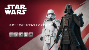 【フォートナイト】アイテムショップに侍になったダースベイダーとストームトルーパーが好評配信中!|スターウォーズ