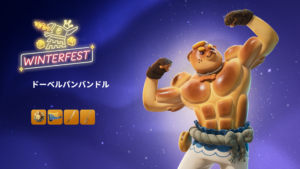 【フォートナイト】アイテムショップに鬼退治をする焼き目がおいしそうなドーベルパンが登場！