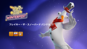 【フォートナイト】アイテムショップにクリスマスの鳥スキン「フレイキー・ザ・スノーバード」がやってきた!