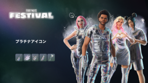 【フォートナイト】アイテムショップにあの有名な歌手がプラチナ仕様になって新登場!|フェスティバル1周年