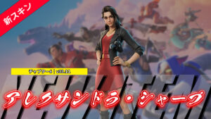 【フォートナイト】正月新スキンラッシュ!2日目の今日はアイテムショップに「アレクサンドラ・シャープ」が登場!