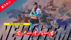 【フォートナイト】正月新スキンラッシュ!3日目の今日は、アイテムショップにスノーオパールが登場!