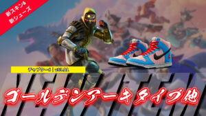 【フォートナイト】正月新アイテムラッシュ4日目!スキン&シューズ