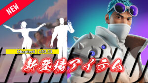 【フォートナイト】本日のアイテムショップで新たに登場したアイテムまとめ