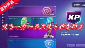 【フォートナイト】v33.20のアップデート後からストーリークエストが表示されないプレイヤー必見!クエストはちゃんと発生します