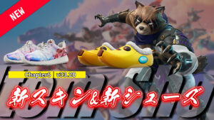 【フォートナイト】アイテムショップに登場した新スキン&新シューズまとめ