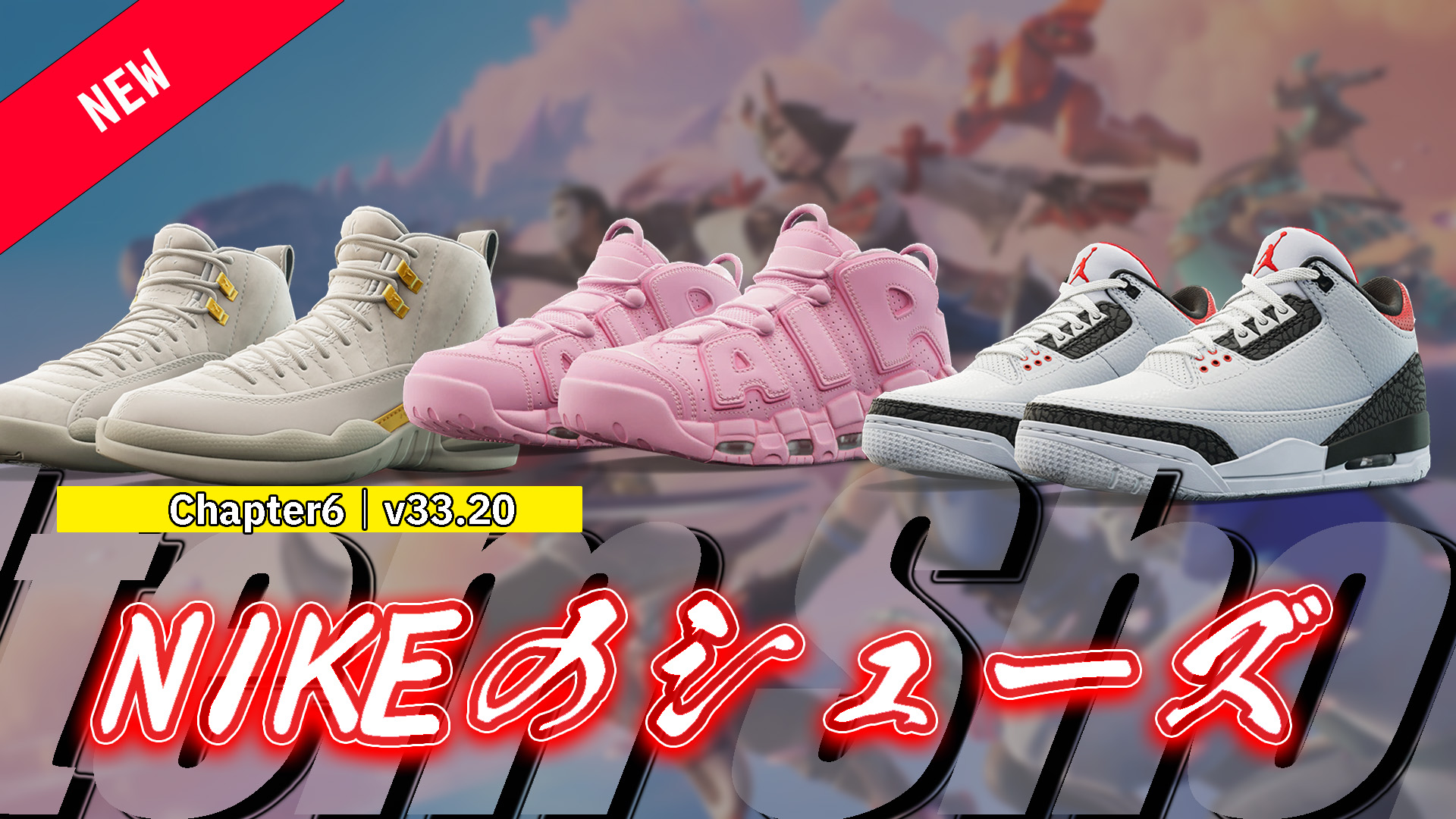 【フォートナイト】おしゃれは足元から！NIKEから新たに3シューズが登場！