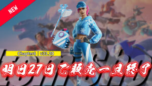 【フォートナイト】v33.20のアプデで追加された「フロストストームボンバー」がアイテムショップで好評配信中!