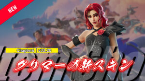 【フォートナイト】アイテムショップに新スキン「ガラ・グリマー」が登場!|v33.20のアプデ後に追加