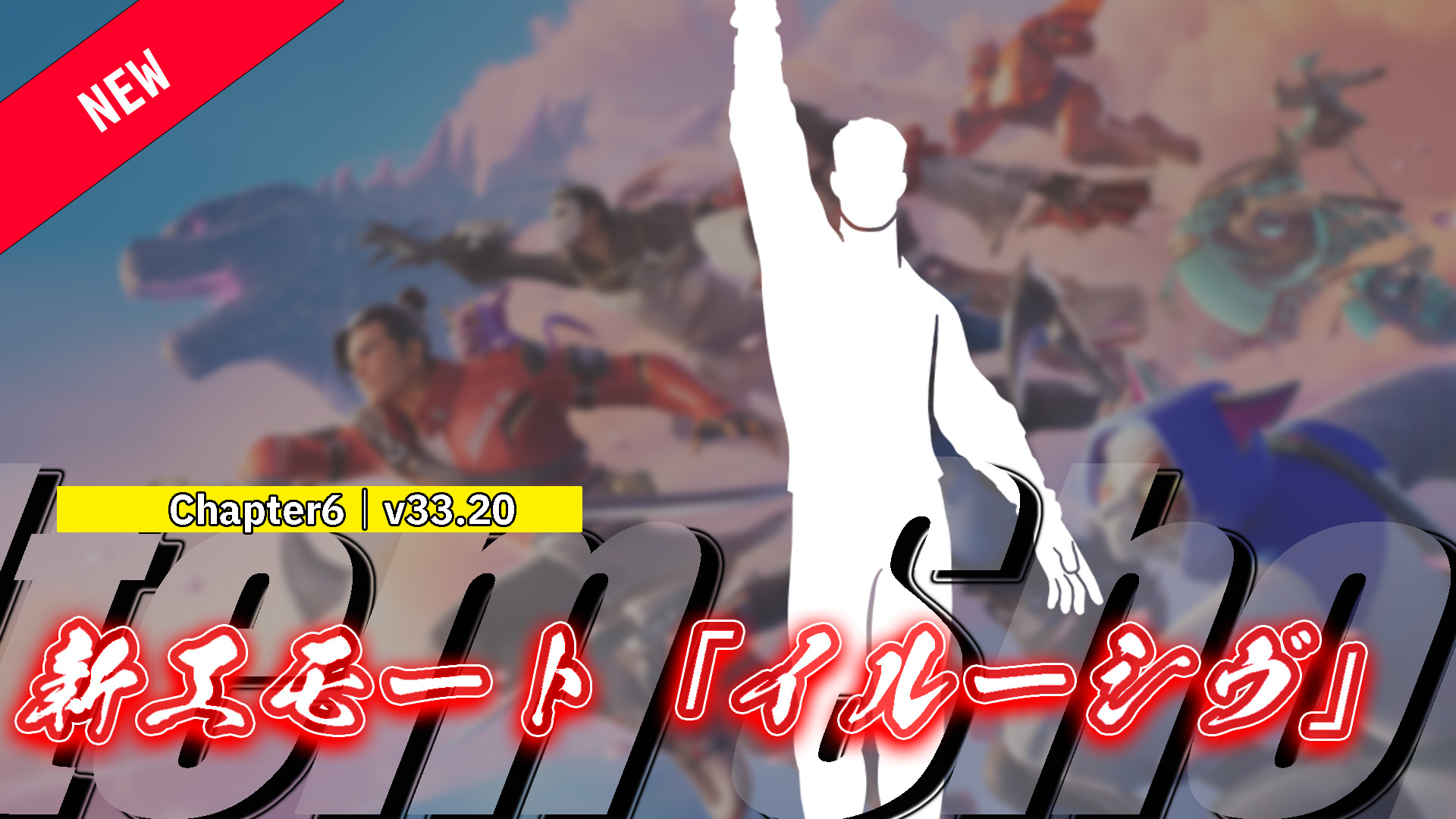 【フォートナイト】アイテムショップに新エモート「イルーシヴ」が登場！VMA最優秀振付受賞者と世界的女優との奇跡のコラボレーション